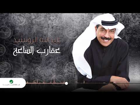 Abdullah Al Ruwaished Aagareb El Saah عبد الله الرويشد عقارب الساعة