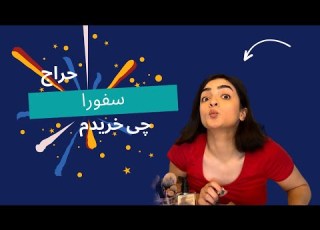  حراج سفورا چی از سفورا خریدم