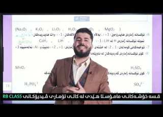 لەکاتی پێداچوونەوە مامۆستاکەت بە وشکی دەرسەکەت ڕوونبکاتەوە یان وەک مامۆستا هێدی لە RBCLASS