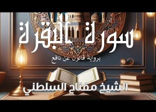 سورة البقرة برواية قالون عن نافع بصوت الشيخ مفتاح السلطني