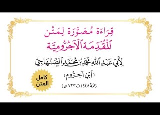 النحو كامل في نصف ساعة قراءة مصورة كاملة لمتن المقدمة الآجرومية في علم النحو