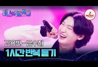 𝟏𝐡𝐨𝐮𝐫 𝐋𝐎𝐎𝐏 서로가 서로의 금수저입니다 김용빈의 금수저 1시간 반복 듣기 TV CHOSUN 250403 방송