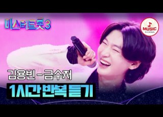  𝟏𝐡𝐨𝐮𝐫 𝐋𝐎𝐎𝐏 서로가 서로의 금수저입니다 김용빈의 금수저 1시간 반복 듣기 TV CHOSUN 250403 방송