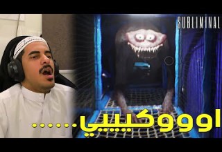 النسخة الأبو كلب من الباك رومز Subliminal