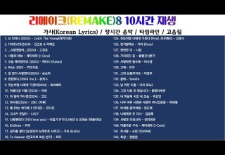리메이크8 10시간 재생 가사 고음질 매장 𝙋𝙇𝘼𝙔𝙇𝙄𝙎𝙏 노동요
