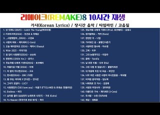 리메이크8 10시간 재생 가사 고음질 매장 𝙋𝙇𝘼𝙔𝙇𝙄𝙎𝙏 노동요