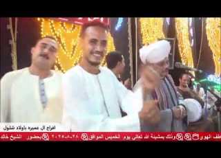  تجليات الشيخ عاطف الهوي قمر المداحين بعد العوده قمر المداحين حفله سوهاج ال عميره اولادشلول2025