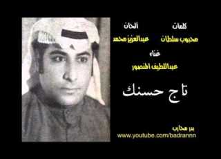 عبداللطيف المنصور تاج حسنك