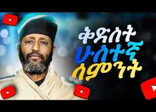  የጾም ሁለተኛ ሳምንት ቅድስት በሊቀ ሊቃውንት ቆሞስ አባ ተ ሃይማኖት ወልዱ የቅኔና የመጻሕፍት ትርጓሜ መምህር