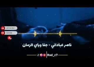  ناصر عباداني جفا وياي الزمان
