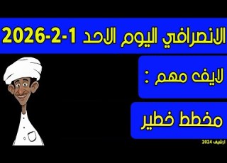  الانصرافي اليوم الاحد 1 2 2026