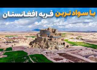 سفر با ظفر دیدار سمیع الله ظفر از قریه ای که 99 مردم آن با سواد هستند