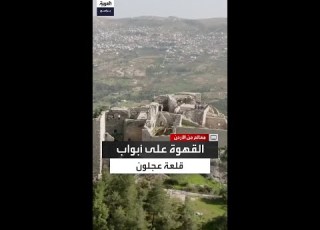  من قلب الشمال الأردني عجلون مدينة الزيتون والبلوط وضيافة القهوة الأصيلة Shorts