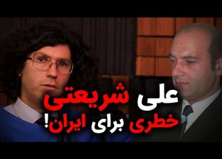 ویرانگر مانند علی شریعتی چرا علی شریعتی برای ایران خطرناک است در گفتگو رسانه پارسی با اشکان زارع