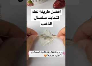 طريقة فك تشابك سلسال الذهب فك سلاسل الذهب The Best Way To Detangle A Gold Chain