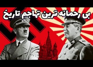  تهاجم بارباروسا بزرگ ترین و مرگبارترین تهاجم تاریخی و نظامی