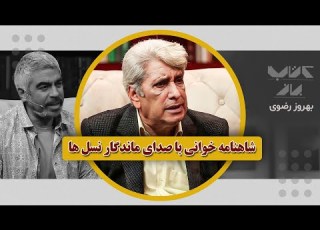 صدای خاطرات و ماندگار تمام نسل ها بهروز رضوی در کتاب باز