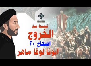 20 تبسيط سفر الخروج الإصحاح 20 ابونا لوقا ماهر