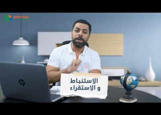 ازاي تميز بين الاستنباط والاستقراء الكامل مستر جرجس نبيل