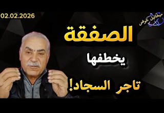 الصفقة الاحتمال الراجح تاجر السجاد يهزم تاجر الصفقات زلزال استراتيجي