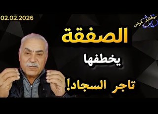 الصفقة الاحتمال الراجح تاجر السجاد يهزم تاجر الصفقات زلزال استراتيجي