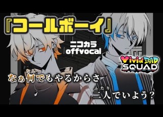 ニコカラ コールボーイ ViViD BAD SQUAD Offvocal プロセカ