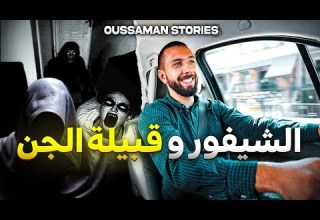 قصة الشيفور و قبيلة الجن بالمغرب كاملة 203