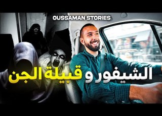 قصة الشيفور و قبيلة الجن بالمغرب كاملة 203