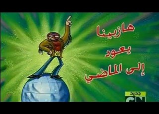 المصارعين المقنعين حلقة هازبينا يعود الى الماضي كرتون نتورك بالعربية