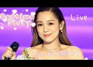 니시노 카나 西野カナ Bedtime Story 가사 독음 해석 Live