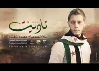 ميس شلش يزن نسيبة ناديت