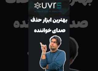 آموزش حرفه ای حذف صدای خواننده از آهنگ