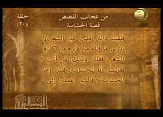 قصة الجساسة من عجائب القصص النبوي