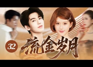 2025最新爆劇 流金歲月32 廚娘小天才趙露思對高冷學霸張淩赫一見鍾情 兩人從青蔥校園步入中年 一場變故讓兩人再次相遇 高嶺之花跌下神壇勇敢追愛 張淩赫 趙露思