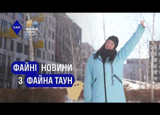  ЖК Файна Таун Київ дострокове введення 10 черги
