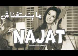  ما بنستغناش نجاة الصغيرة Najat Alsaghira Ma Bastaghnash HD