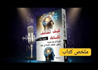 أنت أذكى مما تعتقد السر ليس في الجينات بل في نظام تشغيل عقلك ملخص كتاب كيف تضاعف ذكاءك