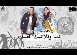  مهرجان دنيا وهتلاعبك العيبك فيلو شاعر الغيه مهرجانات 2020