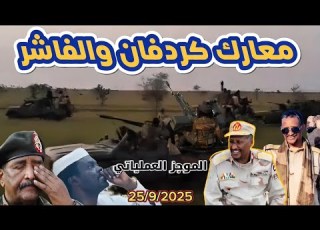  الموجز العملياتي هزيمة كبيرة للفلول في كردفان محور الابيض والفاشر دارفور