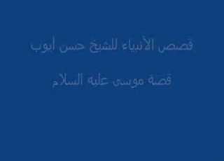 قصص الأنبياء للشيخ حسن أيوب شريط 13 الجزء 1