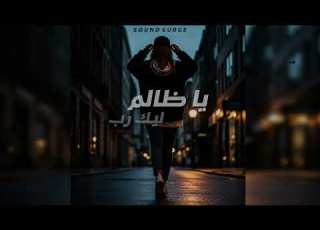 يا ظالم ليك رب أغنية هتلمس قلب كل مظلوم SoundSurge نسخة اخري