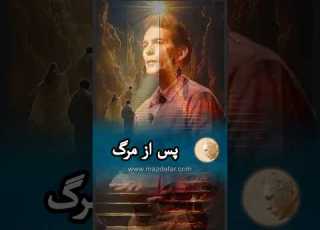  پس از مرگ مزدافر مؤمنی