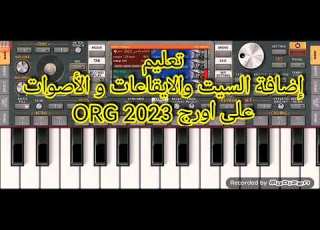 تعليم إضافة السيت والايقاعات و الأصوات وحفض السيت اورج 2023 ORG