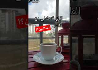 إزاي تتعاملي معالناس السلبين في العيلةمن غير ما تتعصبي حافظي على طاقتك Shorts