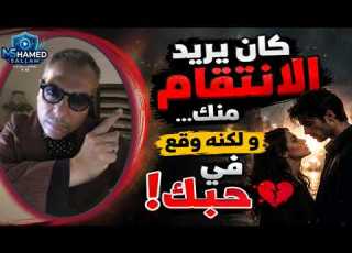 كان يريد الانتقام منك لكنه وقع في حبك