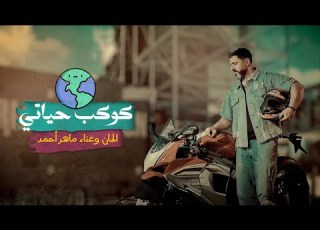 ماهر احمد كوكب حياتي حصريا 2024