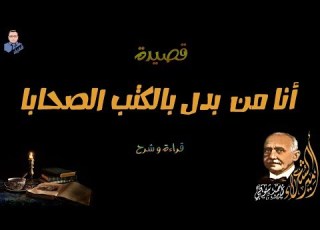  أنا من بدل بالكتب الصحابا أحمد شوقي