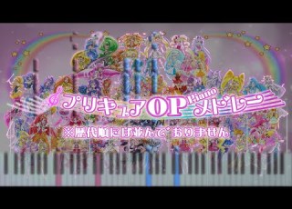 歴代プリキュア 2004 2021 OP ピアノメドレー 歌詞付