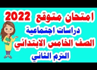 امتحان متوقع للصف الرابع الابتدائي دراسات اجتماعية الترم الثاني 2022