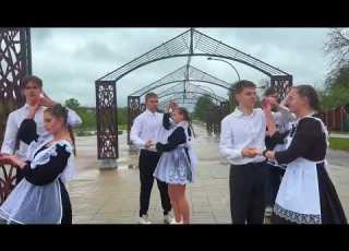 Выпускной Школьный Вальс 2025 DIE WITH A SMILE Bruno Mars Lady Gaga